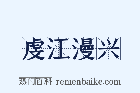 虔江漫兴是什么意思的图片